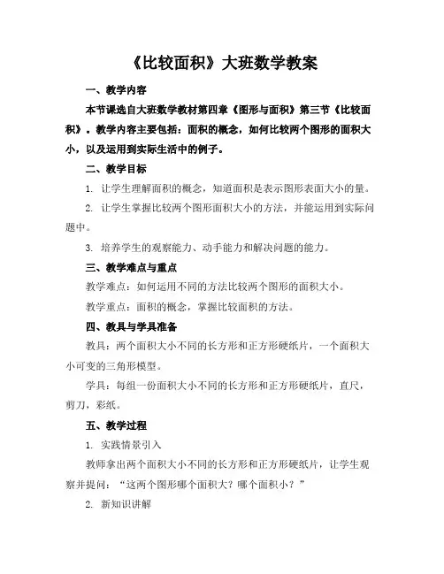 《比较面积》大班数学教案