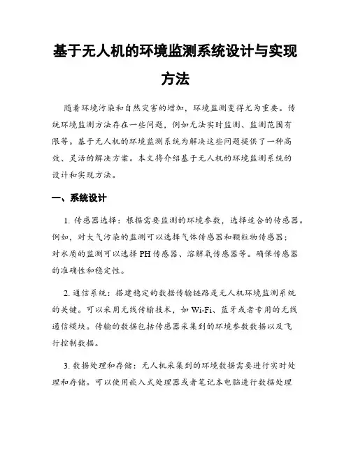 基于无人机的环境监测系统设计与实现方法