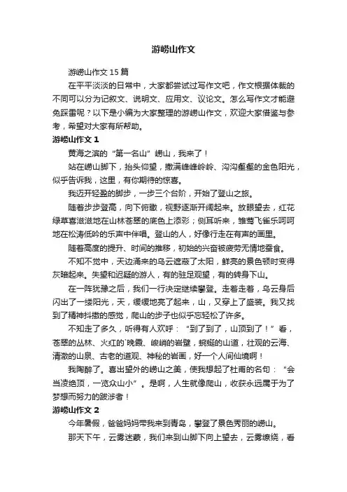 游崂山作文
