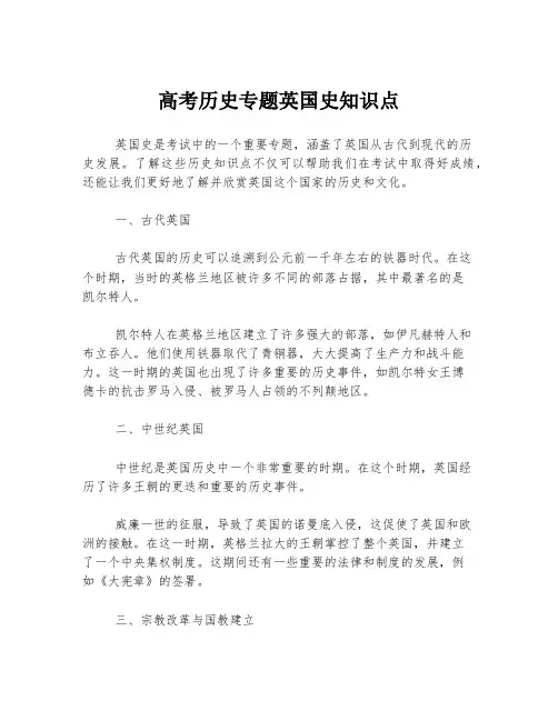 高考历史专题英国史知识点