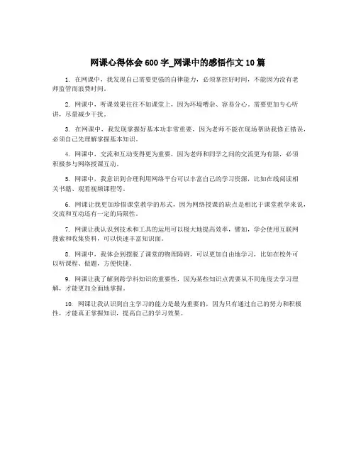 网课心得体会600字_网课中的感悟作文10篇