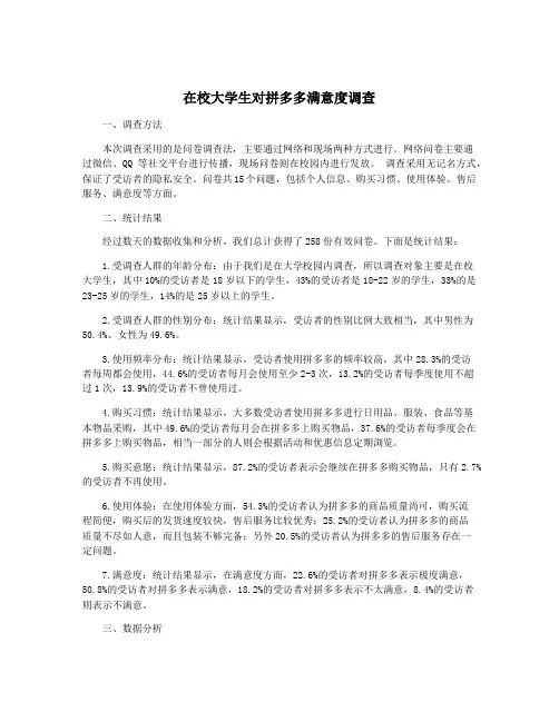 在校大学生对拼多多满意度调查