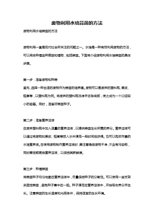废物利用水培蒜苗的方法