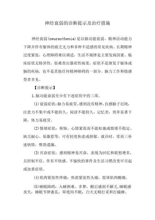 神经衰弱的诊断提示及治疗措施