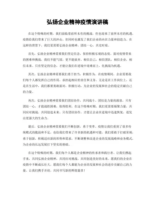 弘扬企业精神疫情演讲稿