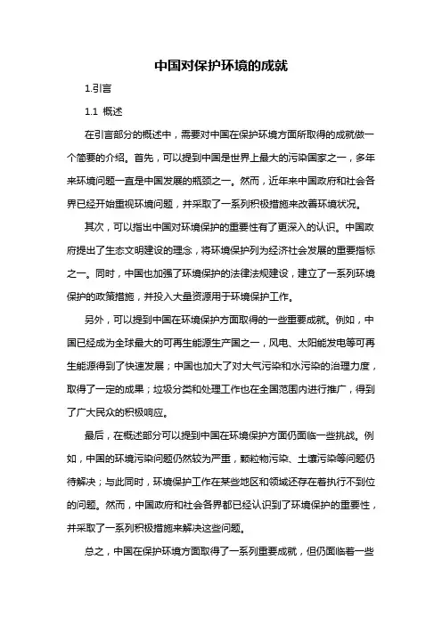 中国对保护环境的成就