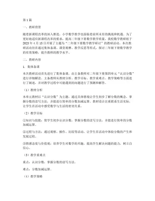 二年级下册教研记录数学(3篇)
