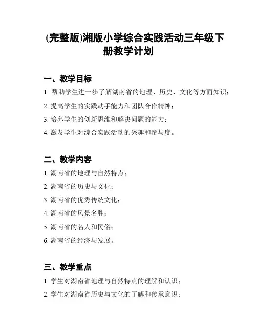 (完整版)湘版小学综合实践活动三年级下册教学计划