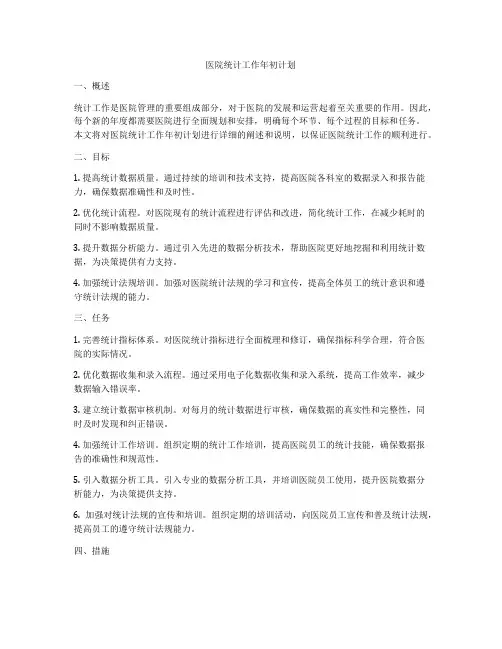 医院统计工作年初计划