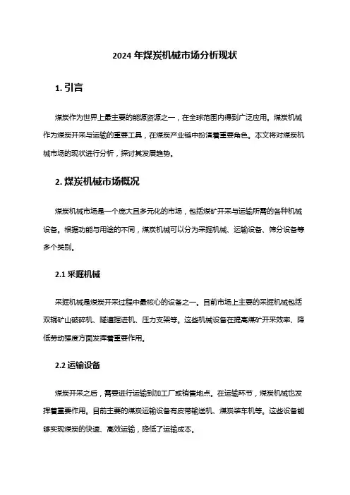 2024年煤炭机械市场分析现状