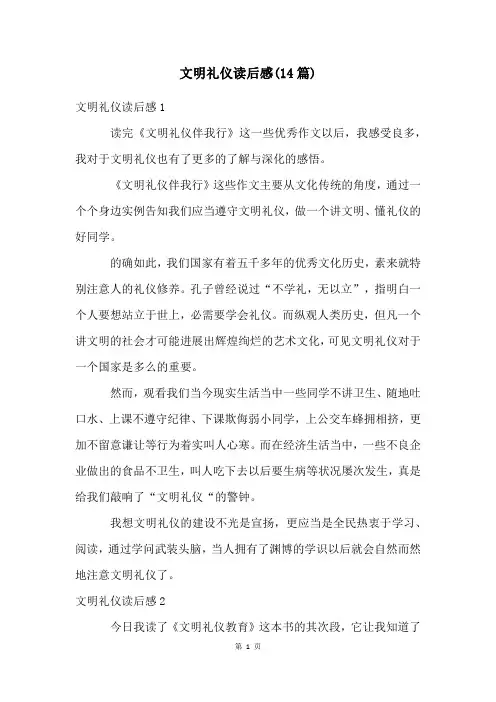 文明礼仪读后感(14篇)