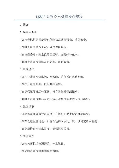 LSBLG系列冷水机组操作规程
