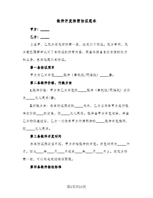 软件开发保密协议范本（3篇）