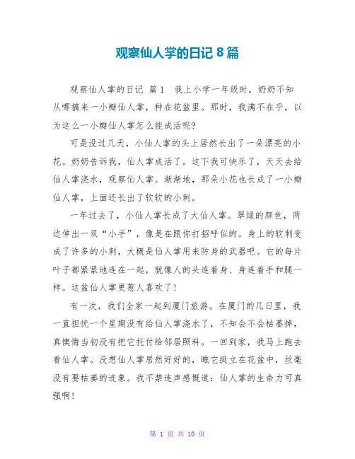 观察仙人掌的日记8篇