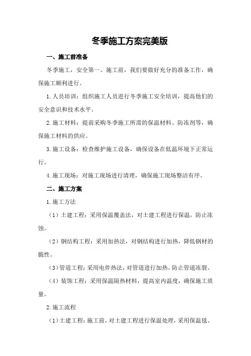 冬季施工方案完美版
