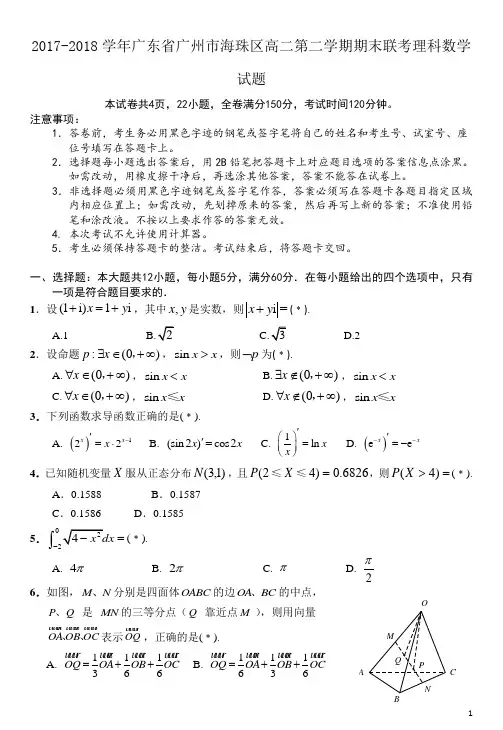 2017-2018学年广东省广州市海珠区高二第二学期期末联考理科数学试题