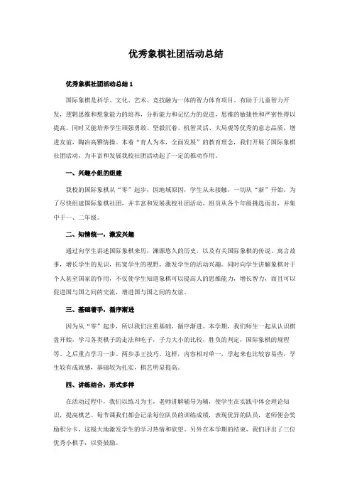 优秀象棋社团活动总结