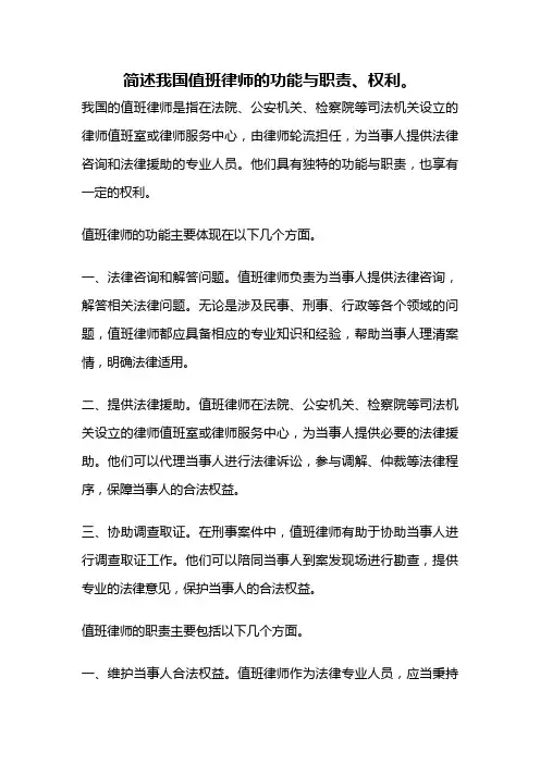 简述我国值班律师的功能与职责、权利。