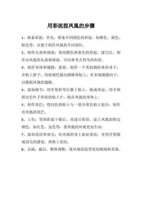 用彩泥捏凤凰的步骤