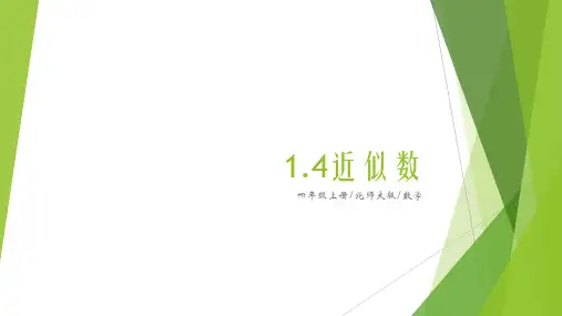 1.4近似数(课件)-2024-2025学年四年级上册数学北师大版