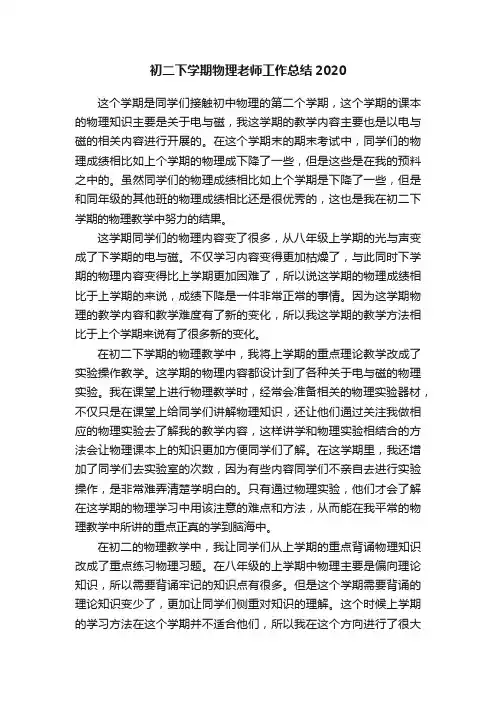 初二下学期物理老师工作总结2020