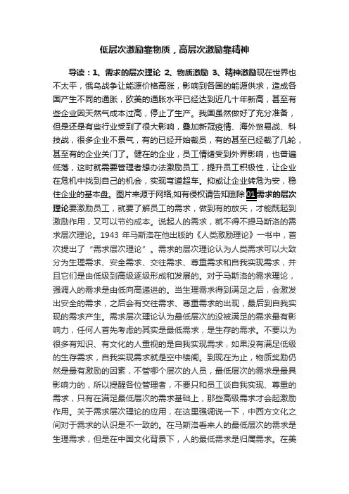 低层次激励靠物质，高层次激励靠精神