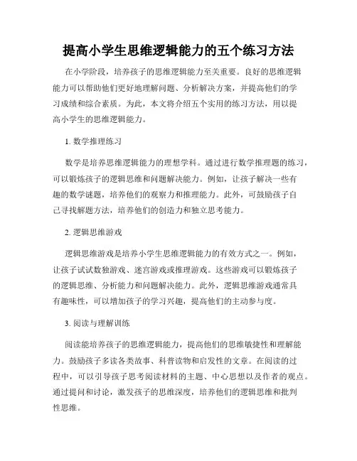 提高小学生思维逻辑能力的五个练习方法