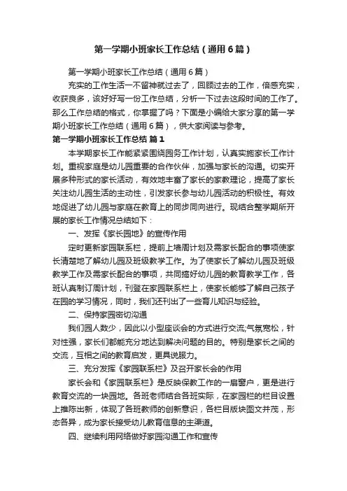 第一学期小班家长工作总结（通用6篇）