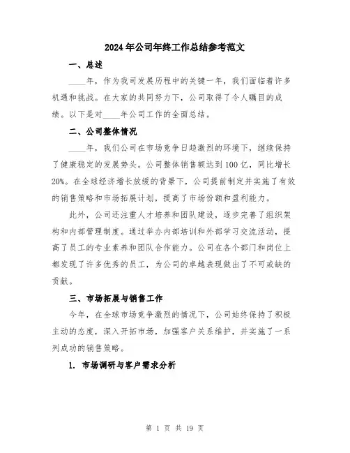 2024年公司年终工作总结参考范文(五篇)