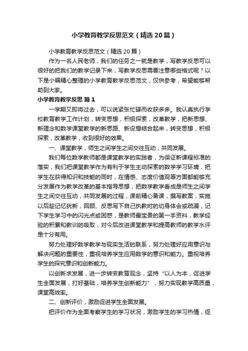 小学教育教学反思范文（精选20篇）