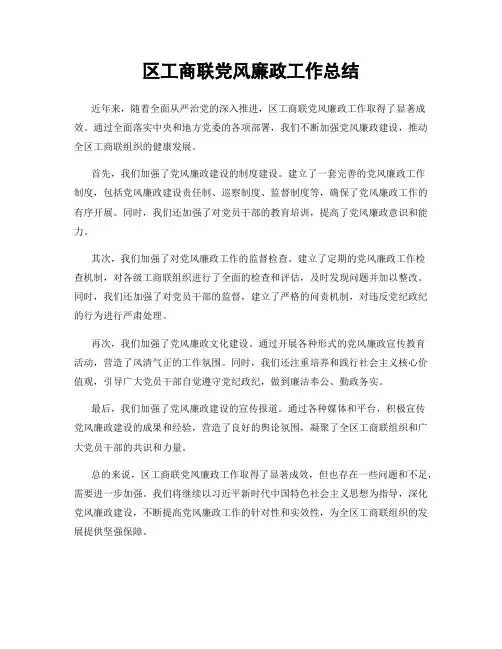 区工商联党风廉政工作总结