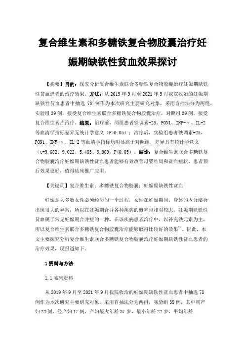 复合维生素和多糖铁复合物胶囊治疗妊娠期缺铁性贫血效果探讨