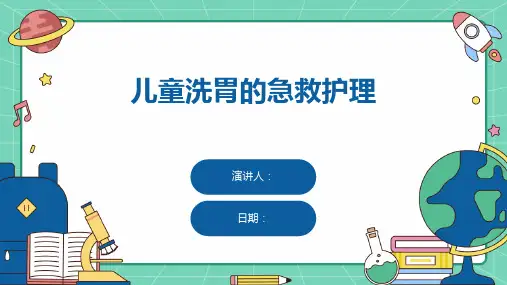 儿童洗胃的急救护理