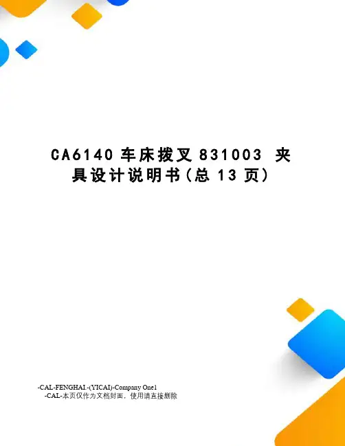 ca6140车床拨叉831003夹具设计说明书