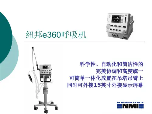 纽邦e呼吸机ppt课件