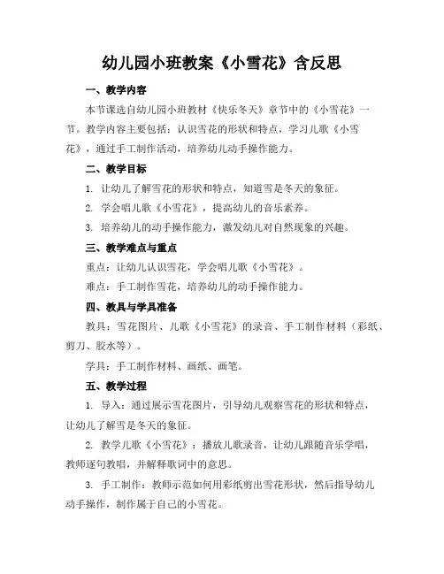 幼儿园小班教案《小雪花》含反思