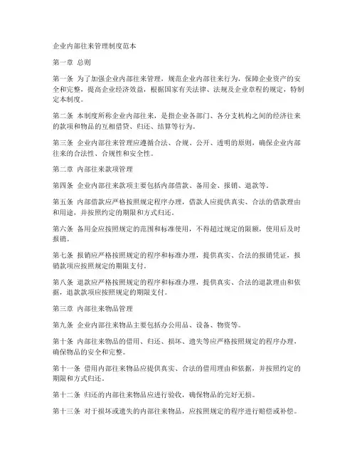 企业内部往来管理制度范本