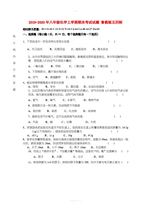 2019-2020年八年级化学上学期期末考试试题 鲁教版五四制