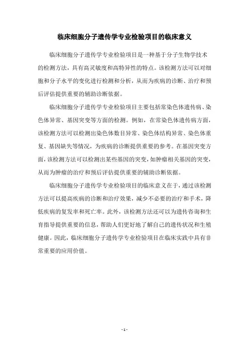 临床细胞分子遗传学专业检验项目的临床意义