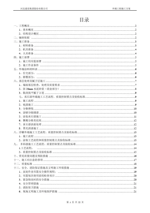 碧桂园真石漆涂料外墙施工方案