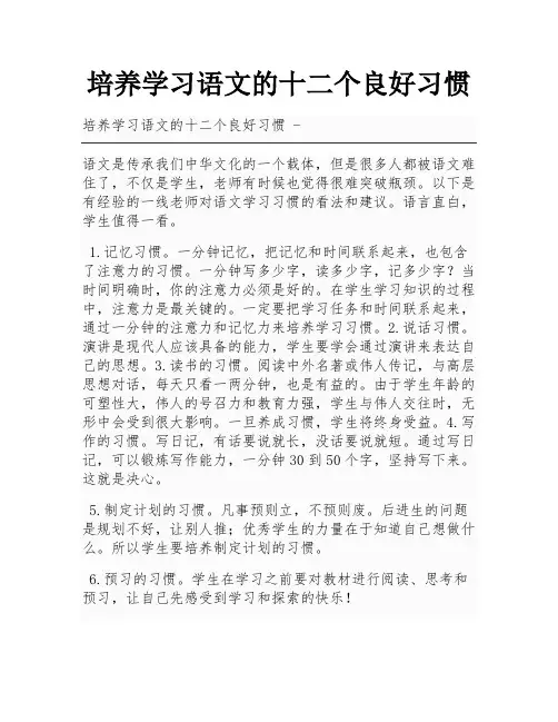 培养学习语文的十二个良好习惯