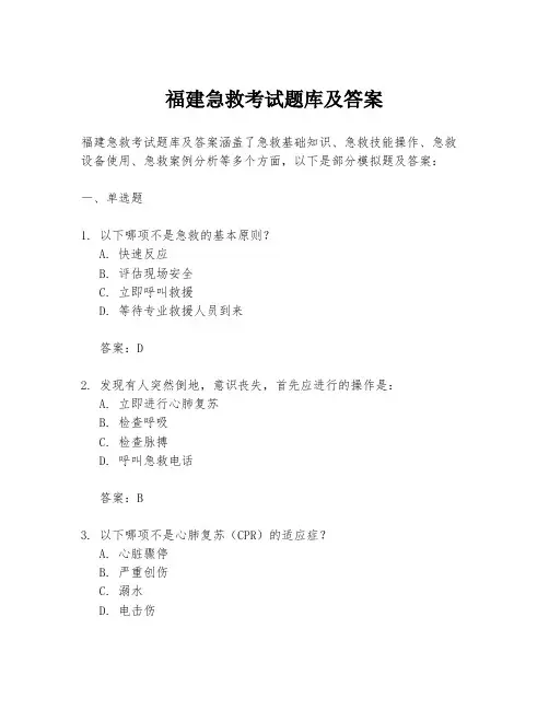 福建急救考试题库及答案