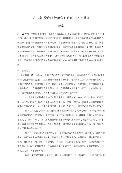 高二历史资产阶级革命时代的东西方世界