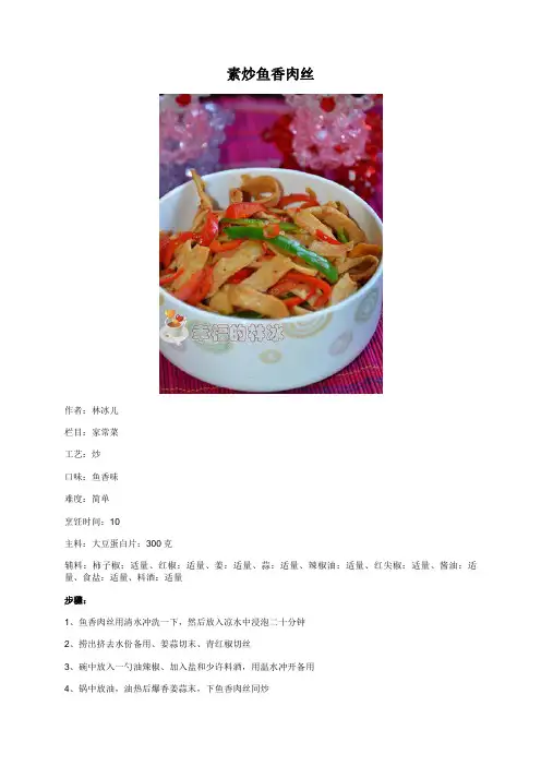素炒鱼香肉丝 - 美食杰