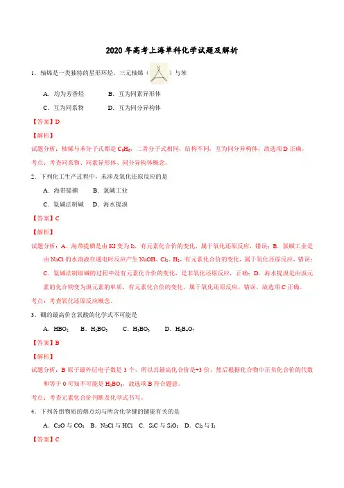 2020年高考上海单科化学试题及解析(word版)