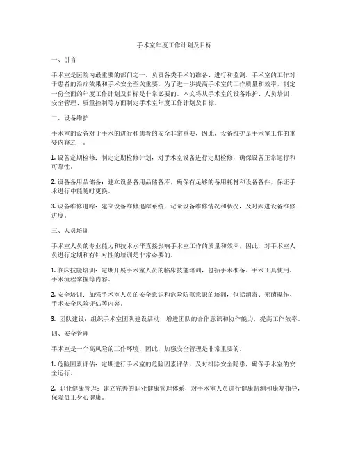 手术室年度工作计划及目标