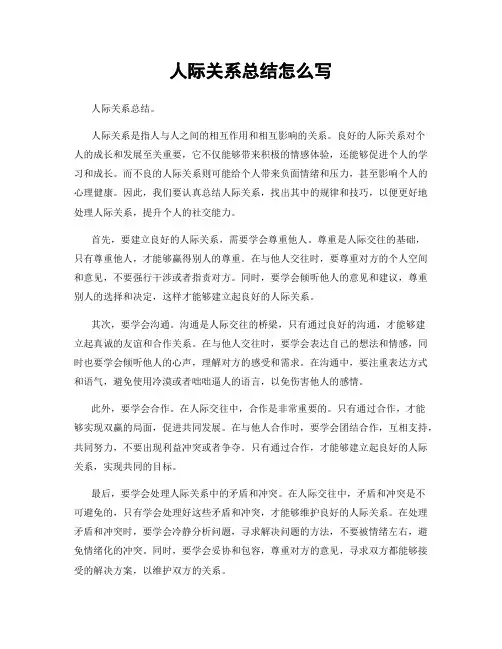 人际关系总结怎么写