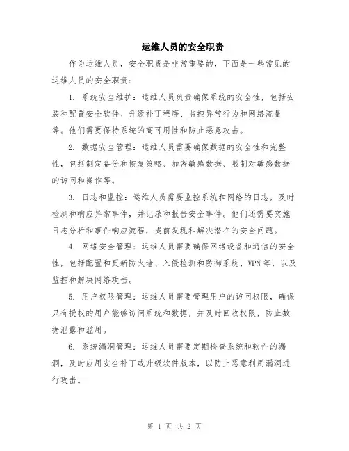 运维人员的安全职责
