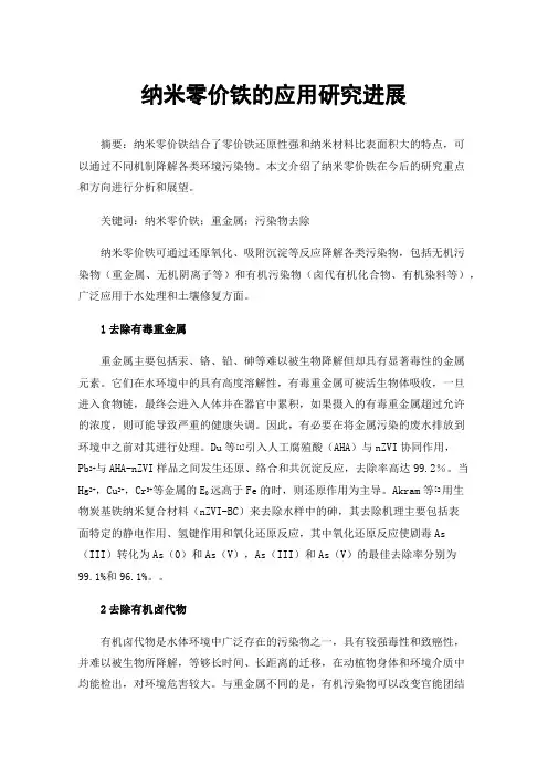 纳米零价铁的应用研究进展