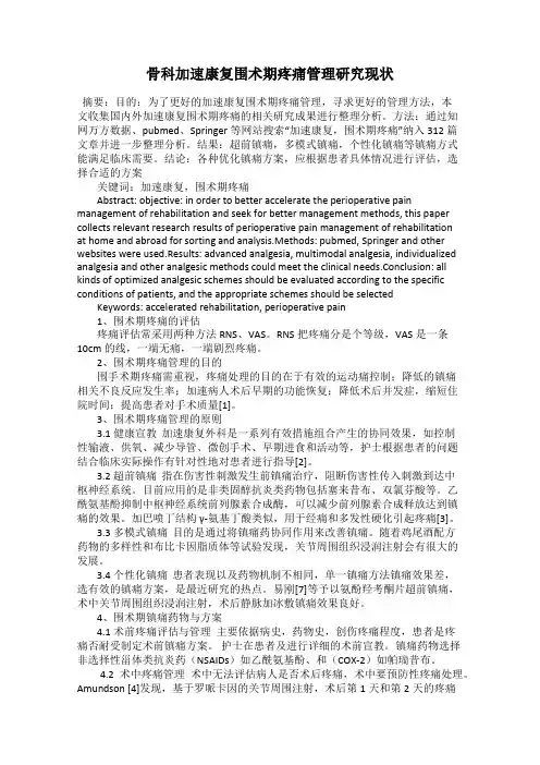骨科加速康复围术期疼痛管理研究现状